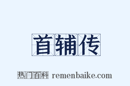 首辅传是什么意思的图片